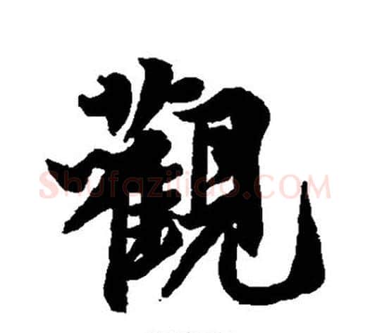 观字李隆基毛笔行书书法写法,摘自李隆基毛笔行书书法作品