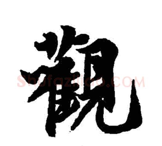 觀字李隆基毛笔行书书法写法,摘自李隆基毛笔行书书法作品