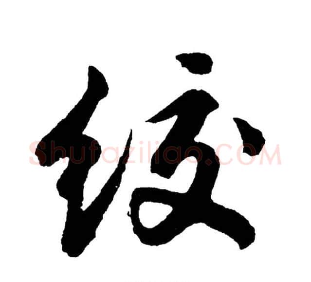 绞字胡问遂毛笔行书写法,摘自胡问遂毛笔行书作品