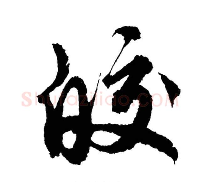 皎字胡问遂毛笔行书写法,摘自胡问遂毛笔行书作品