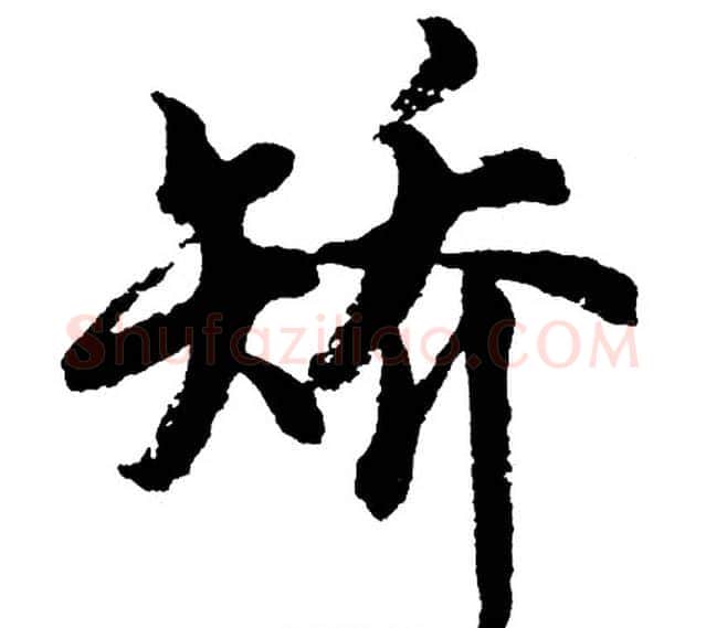矫字胡问遂毛笔行书写法,摘自胡问遂毛笔行书作品