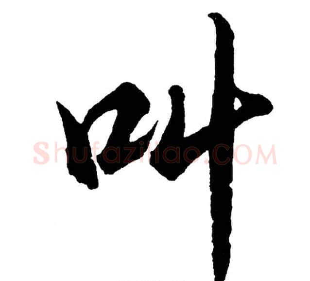 叫字胡问遂毛笔行书写法,摘自胡问遂毛笔行书作品