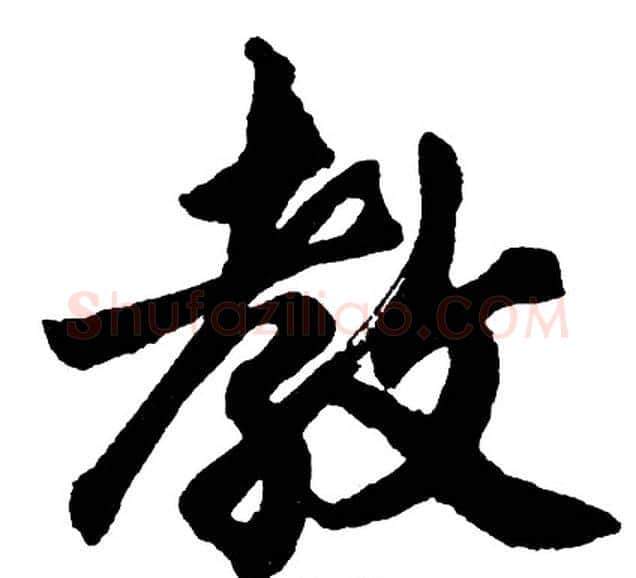 教字胡问遂毛笔行书写法,摘自胡问遂毛笔行书作品