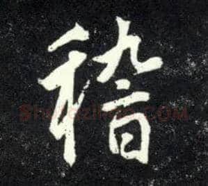 稽毛笔行书写法,摘自元赵孟頫天冠山诗帖