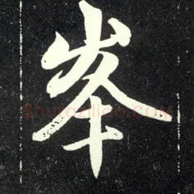 峯毛笔行书写法,摘自元赵孟頫天冠山诗帖