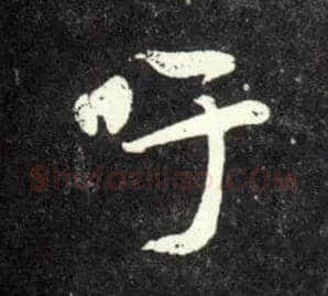 吁毛笔行书写法,摘自元赵孟頫天冠山诗帖