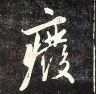 废毛笔行书写法,摘自元赵孟頫天冠山诗帖