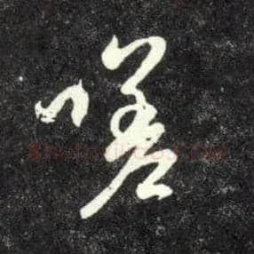 嗟毛笔行书写法,摘自元赵孟頫天冠山诗帖