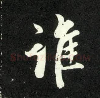谁毛笔行书写法,摘自元赵孟頫天冠山诗帖