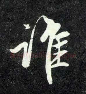 谁毛笔行书写法,摘自元赵孟頫天冠山诗帖
