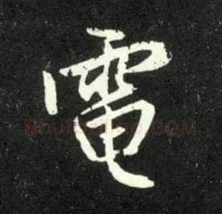 电毛笔行书写法,摘自元赵孟頫天冠山诗帖