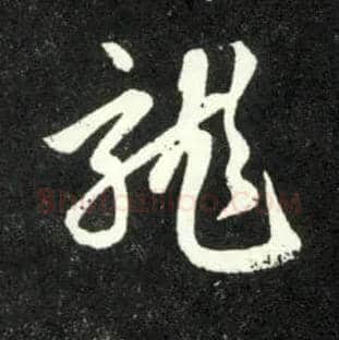 龍毛笔行书写法,摘自元赵孟頫天冠山诗帖