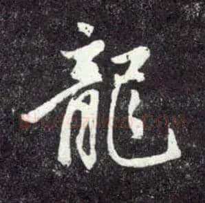 龍毛笔行书写法,摘自元赵孟頫天冠山诗帖
