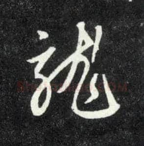 龍毛笔行书写法,摘自元赵孟頫天冠山诗帖