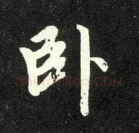 卧毛笔行书写法,摘自元赵孟頫天冠山诗帖