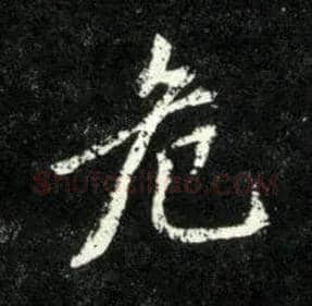 危毛笔行书写法,摘自元赵孟頫天冠山诗帖