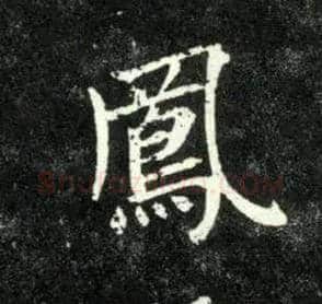 凤毛笔行书写法,摘自元赵孟頫天冠山诗帖