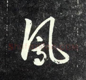 凤毛笔行书写法,摘自元赵孟頫天冠山诗帖