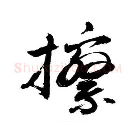 擦字敬世江毛笔行书写法,摘自敬世江毛笔行书作品