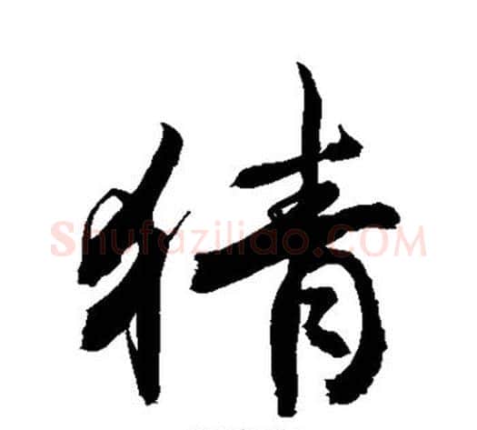猜字敬世江毛笔行书写法,摘自敬世江毛笔行书作品