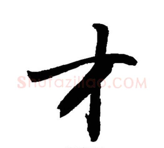 才字敬世江毛笔行书写法,摘自敬世江毛笔行书作品
