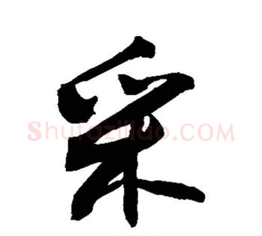 采字敬世江毛笔行书写法,摘自敬世江毛笔行书作品