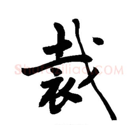 裁字敬世江毛笔行书写法,摘自敬世江毛笔行书作品