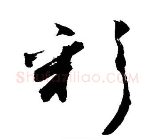 彩字敬世江毛笔行书写法,摘自敬世江毛笔行书作品