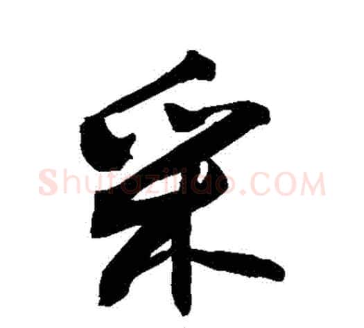 採字敬世江毛笔行书写法,摘自敬世江毛笔行书作品