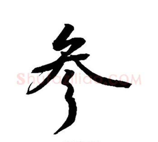 参字敬世江毛笔行书写法,摘自敬世江毛笔行书作品
