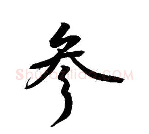 參字敬世江毛笔行书写法,摘自敬世江毛笔行书作品