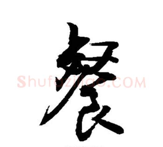餐字敬世江毛笔行书写法,摘自敬世江毛笔行书作品