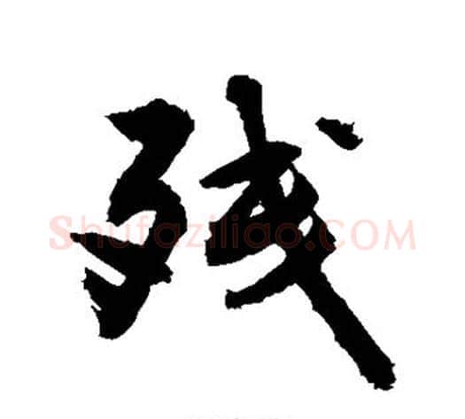 残字敬世江毛笔行书写法,摘自敬世江毛笔行书作品