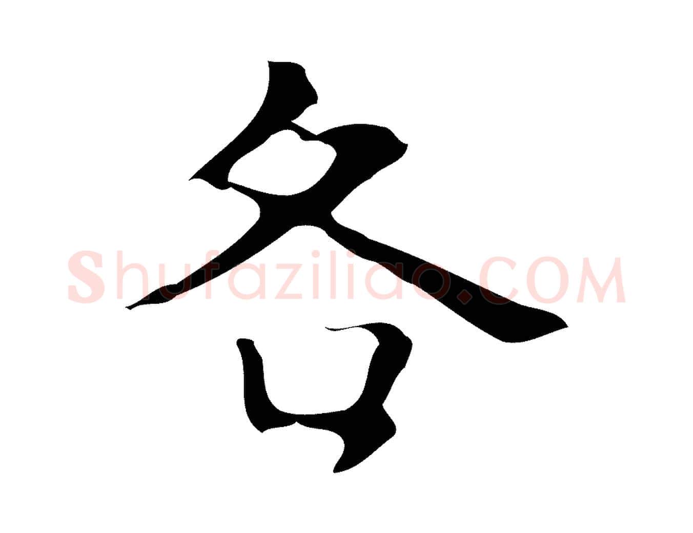 各毛笔行楷写法,摘自明代周鼎跋急就章