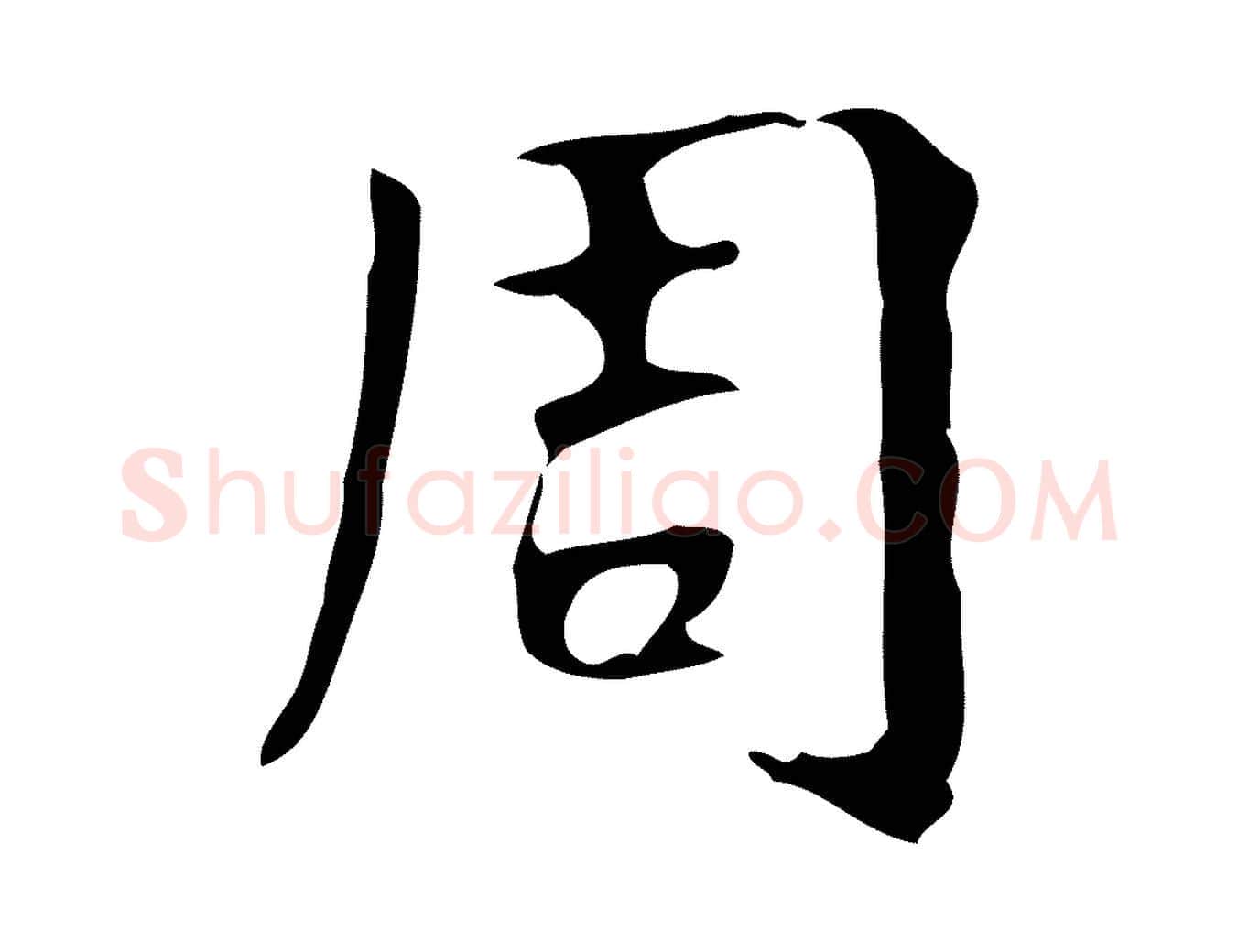 周毛笔行楷写法,摘自明代周鼎跋急就章