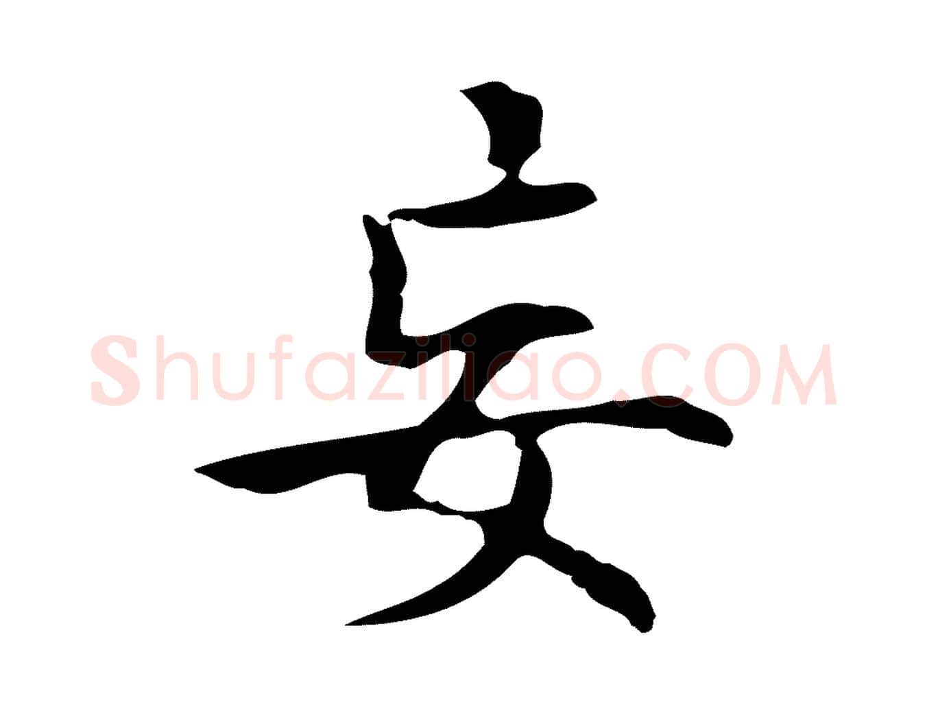 妄毛笔行楷写法,摘自明代周鼎跋急就章