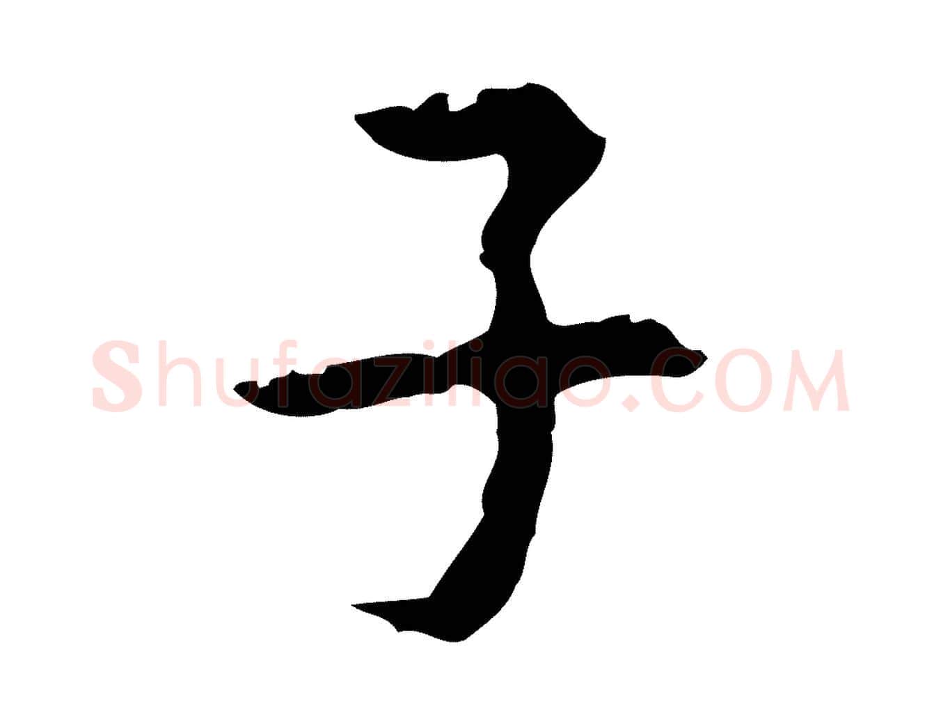子毛笔行楷写法,摘自明代周鼎跋急就章