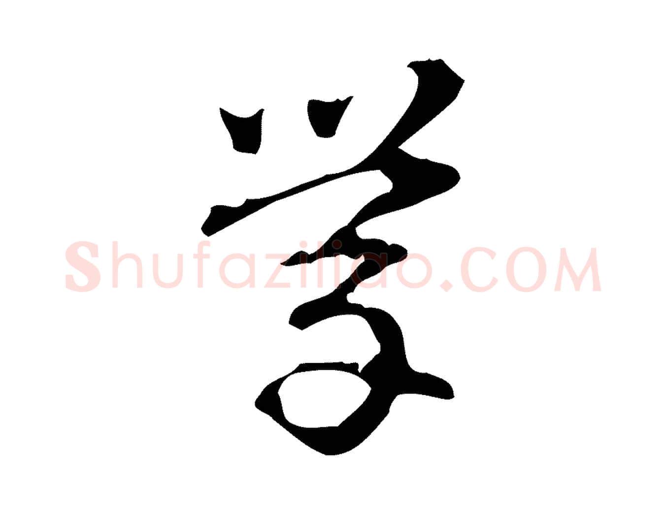 學毛笔行楷写法,摘自明代周鼎跋急就章
