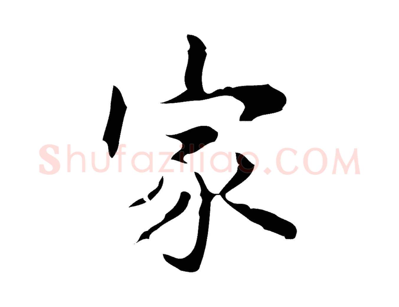 家毛笔行楷写法,摘自明代周鼎跋急就章