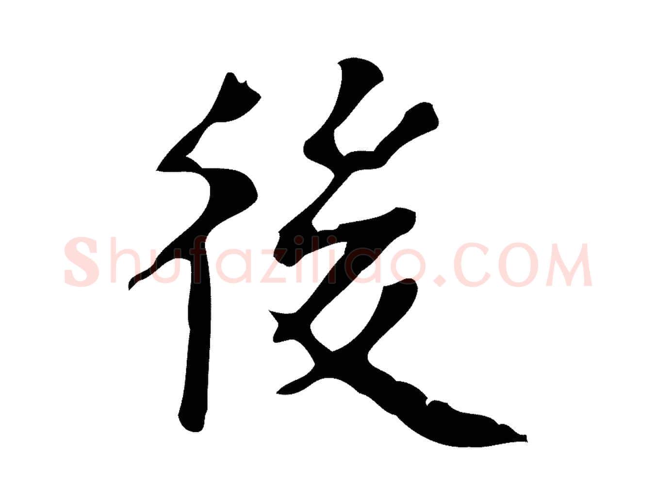 後毛笔行楷写法,摘自明代周鼎跋急就章