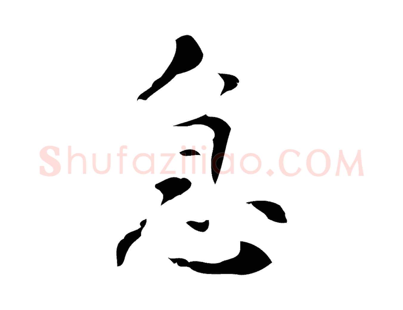 急毛笔行楷写法,摘自明代周鼎跋急就章