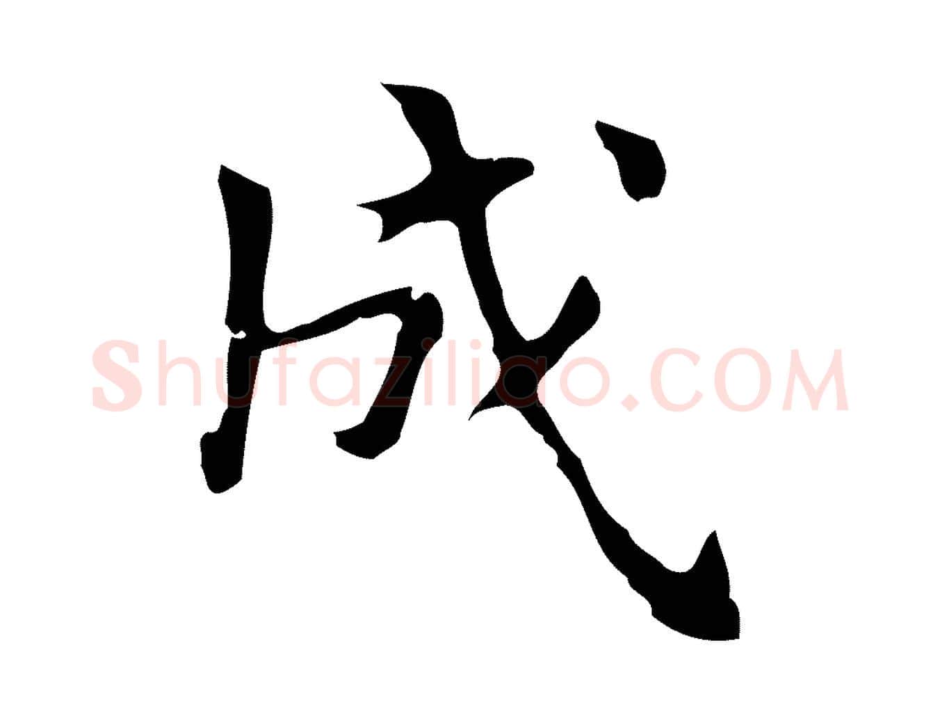 成毛笔行楷写法,摘自明代周鼎跋急就章