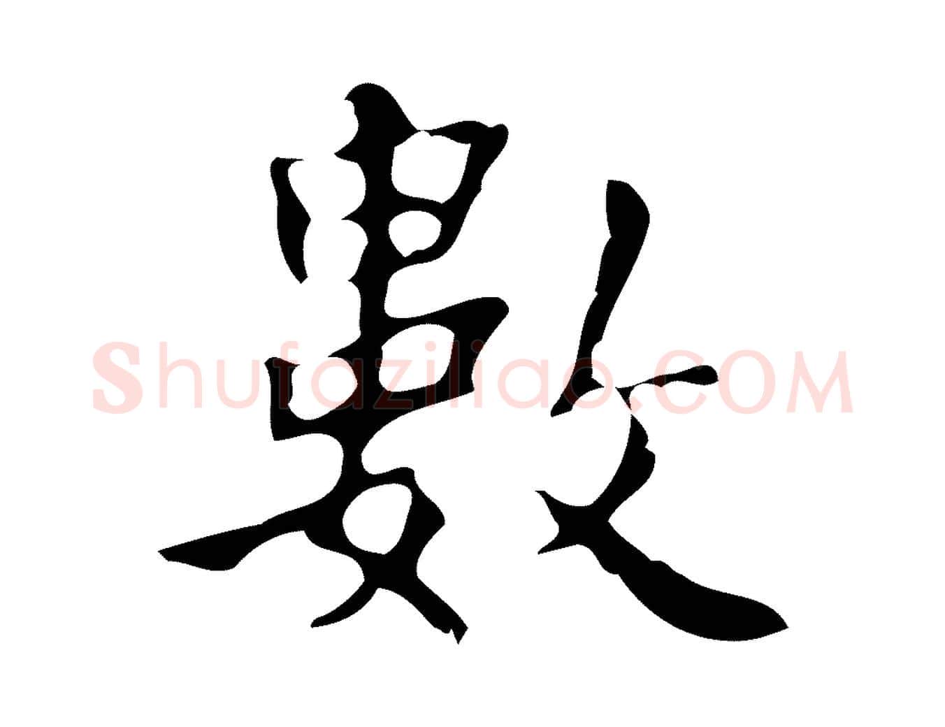 數毛笔行楷写法,摘自明代周鼎跋急就章