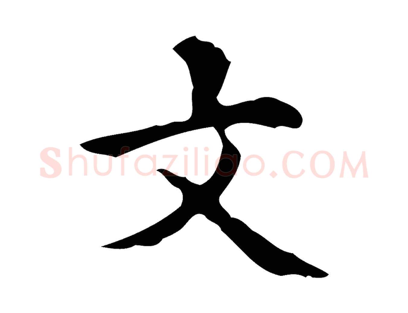 文毛笔行楷写法,摘自明代周鼎跋急就章