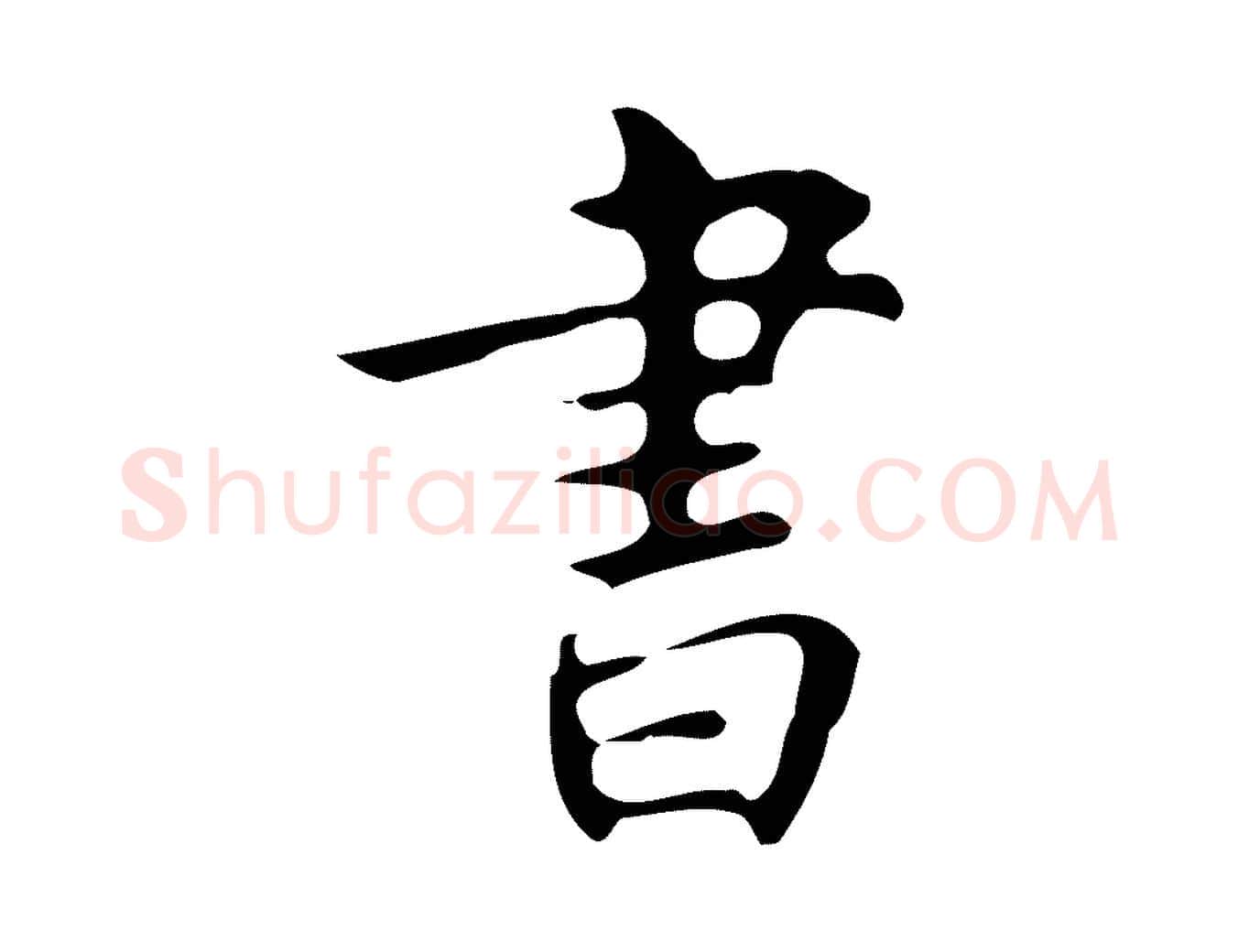 書毛笔行楷写法,摘自明代周鼎跋急就章