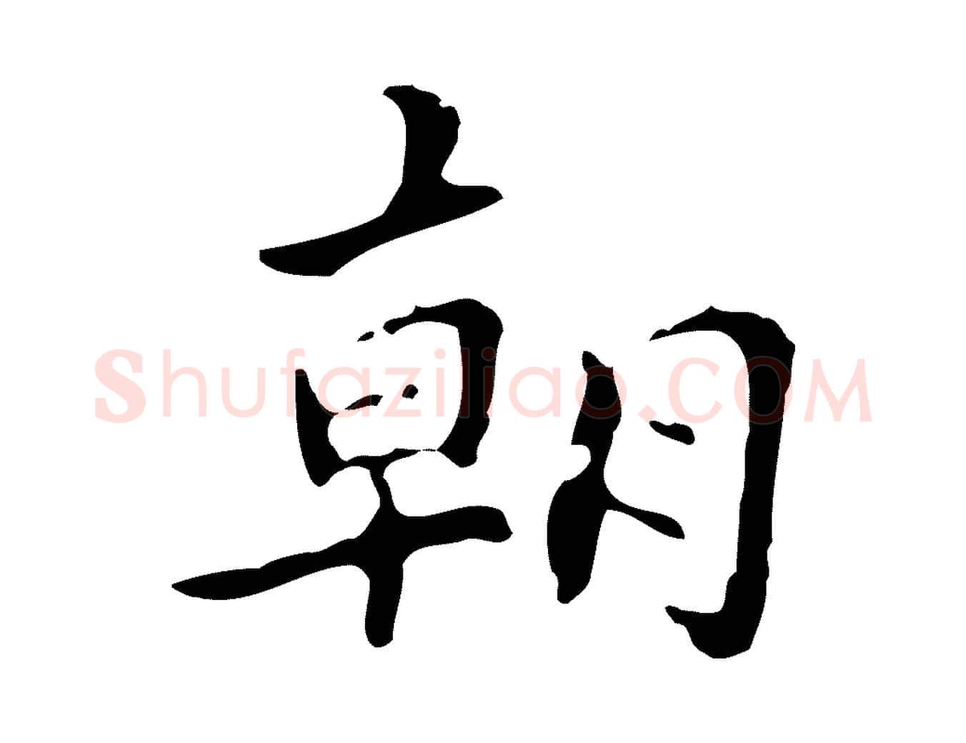 朝毛笔行楷写法,摘自明代周鼎跋急就章