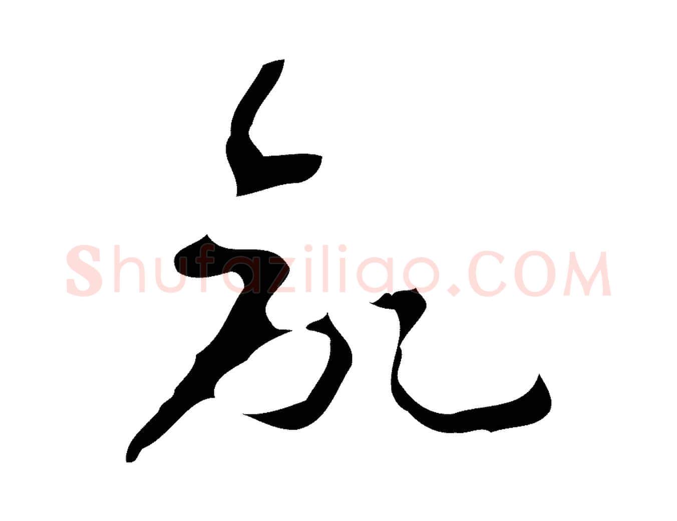 欲毛笔行楷写法,摘自明代周鼎跋急就章