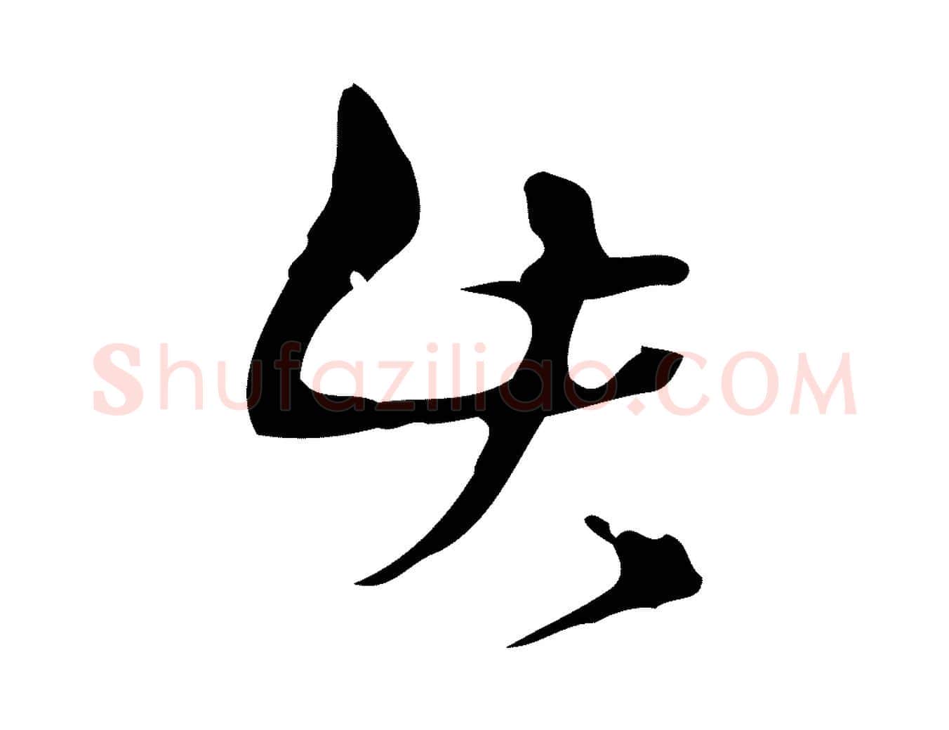 此毛笔行楷写法,摘自明代周鼎跋急就章