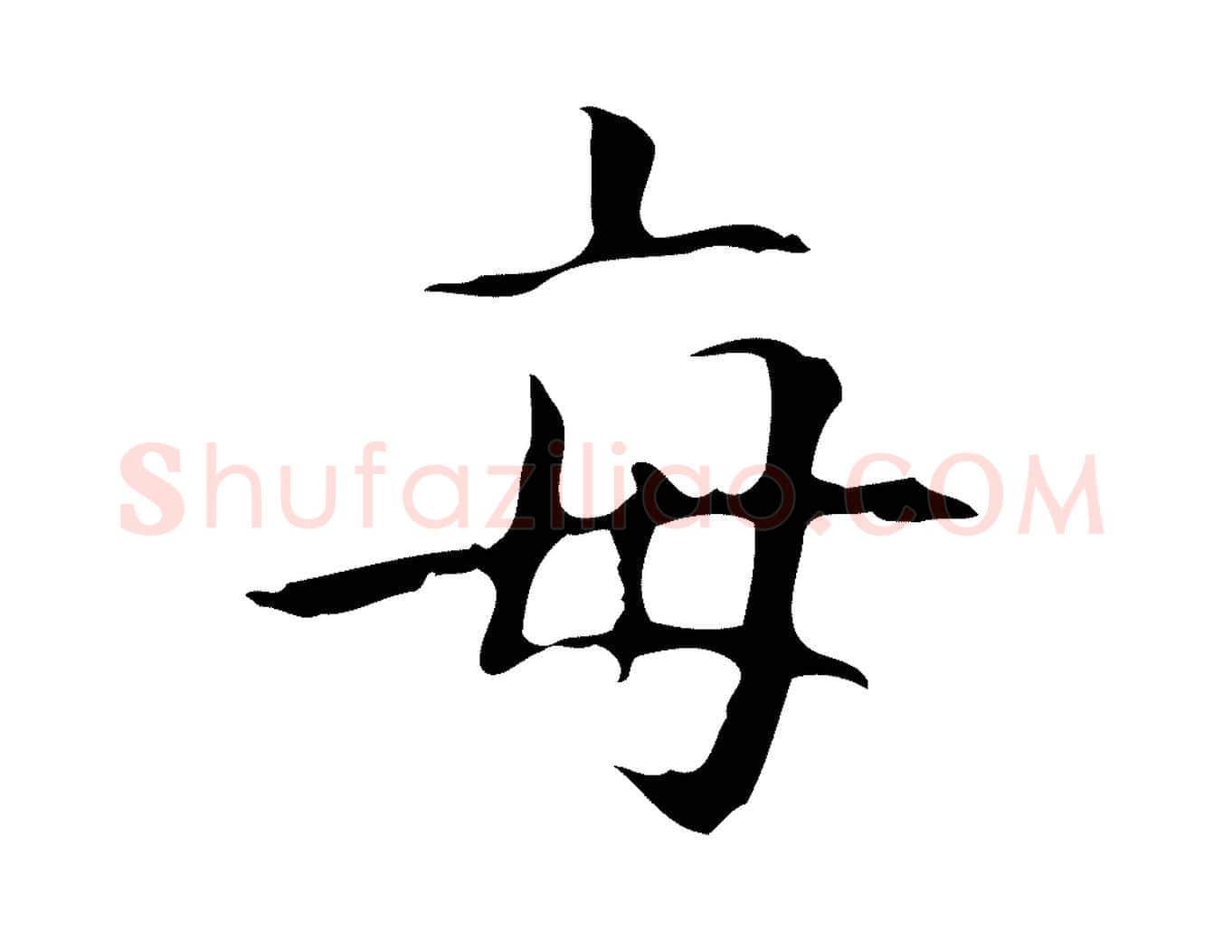 每毛笔行楷写法,摘自明代周鼎跋急就章