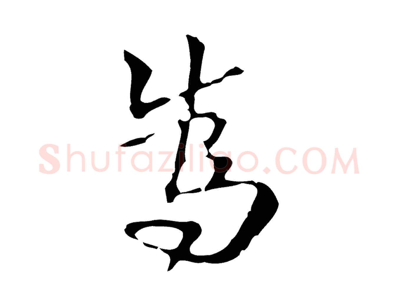為毛笔行楷写法,摘自明代周鼎跋急就章